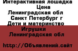 Интерактивная лошадка LITTLE PONY › Цена ­ 500 - Ленинградская обл., Санкт-Петербург г. Дети и материнство » Игрушки   . Ленинградская обл.